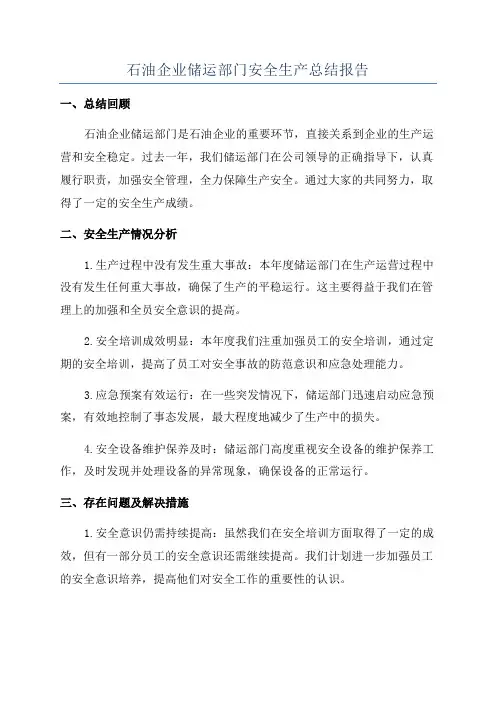 石油企业储运部门安全生产总结报告