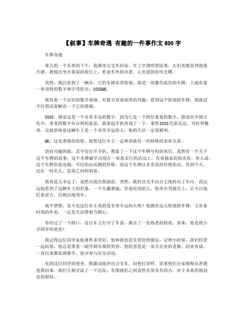 【叙事】车牌奇遇 有趣的一件事作文800字