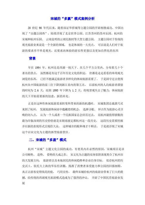 宋城的“多赢”模式案例分析