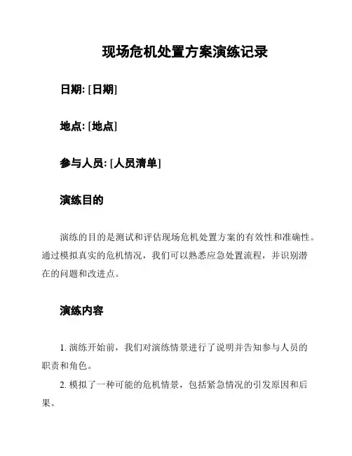 现场危机处置方案演练记录