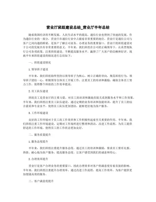 营业厅班组建设总结_营业厅半年总结