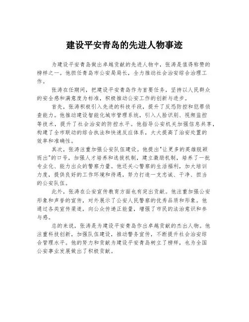 建设平安青岛的先进人物事迹
