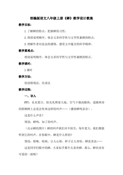 部编版语文八年级上册《蝉》教学设计教案