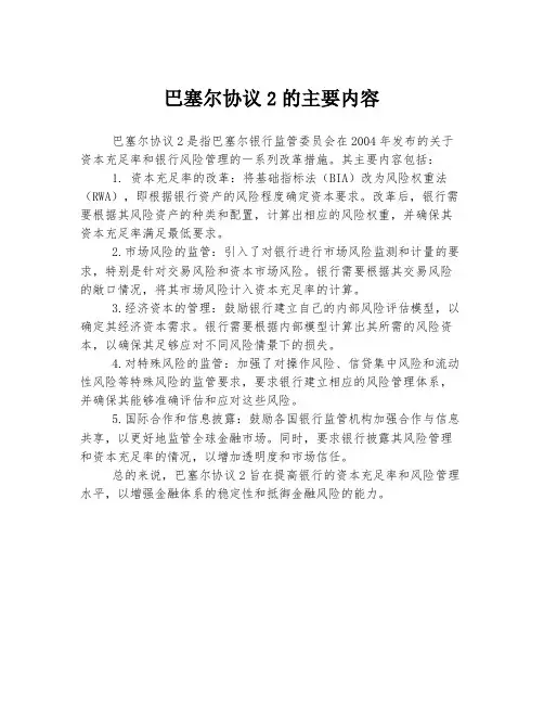 巴塞尔协议2的主要内容