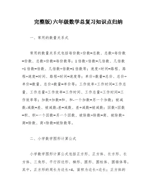 完整版)六年级数学总复习知识点归纳
