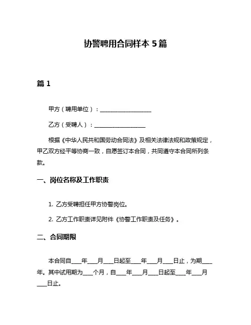 协警聘用合同样本5篇