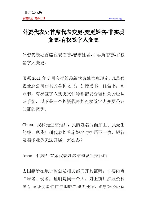 外资代表处首席代表变更-变更姓名-非实质变更-有权签字人变更