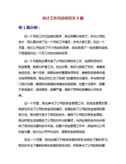 会计工作月总结范文5篇