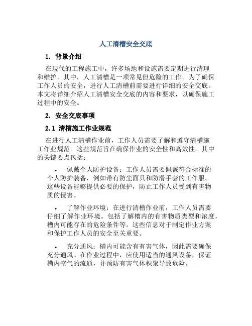 人工清槽安全交底