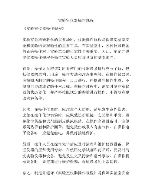 实验室仪器操作规程