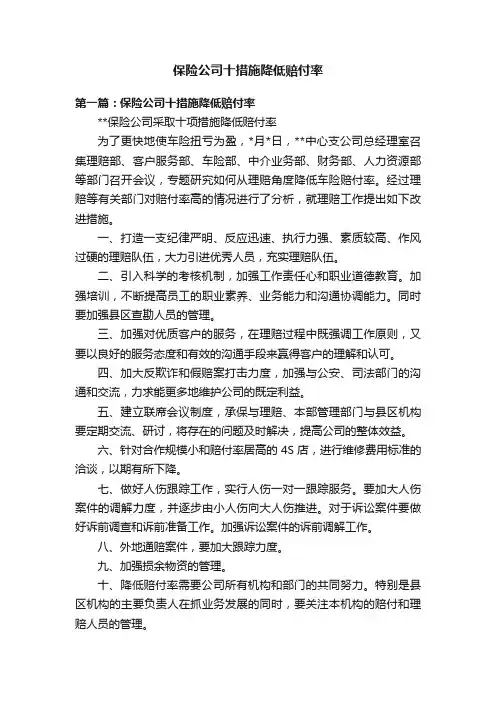 保险公司十措施降低赔付率