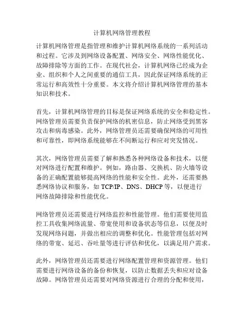 计算机网络管理教程