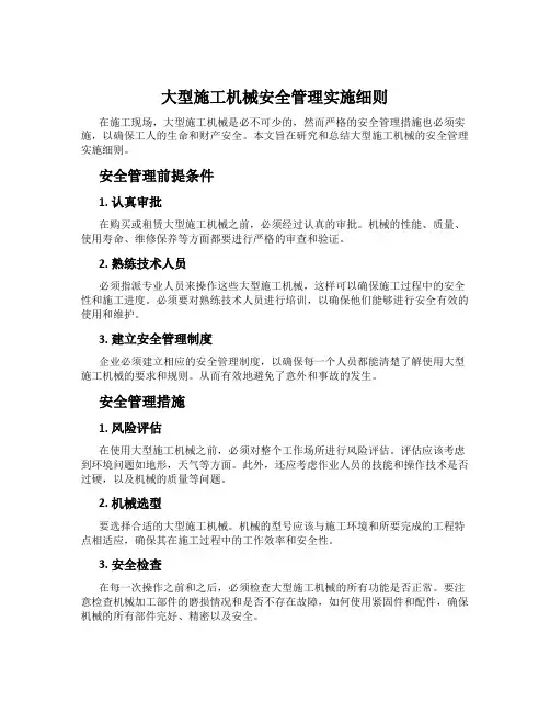 大型施工机械安全管理实施细则