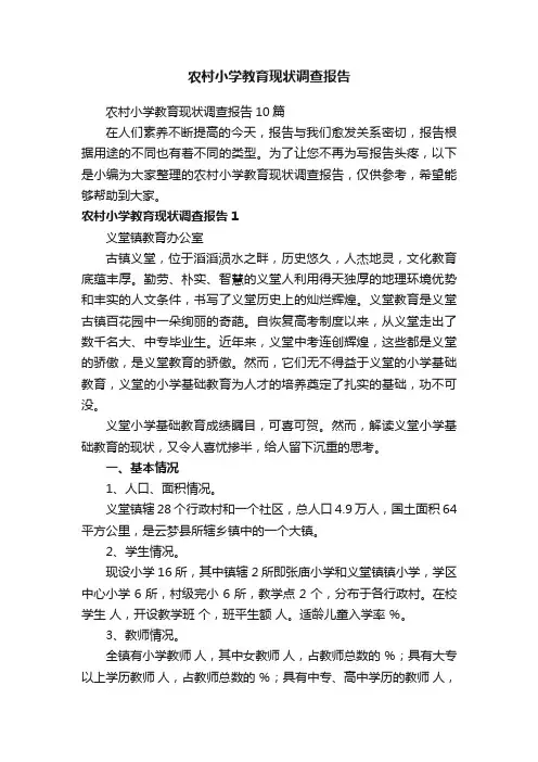 农村小学教育现状调查报告