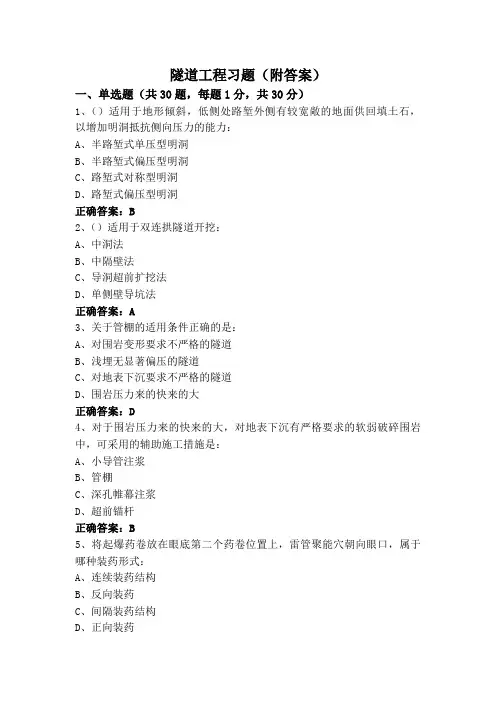 隧道工程习题(附答案)