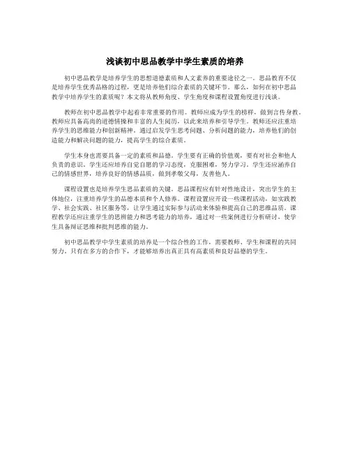 浅谈初中思品教学中学生素质的培养