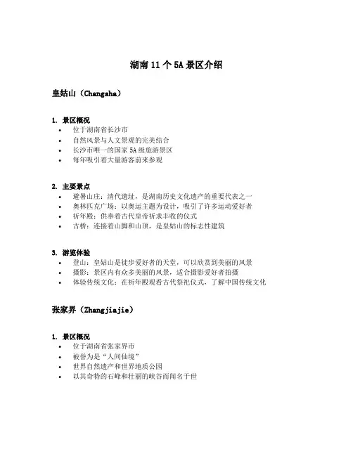 湖南11个5A景区介绍