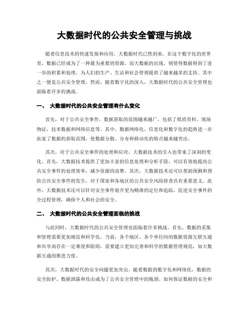 大数据时代的公共安全管理与挑战