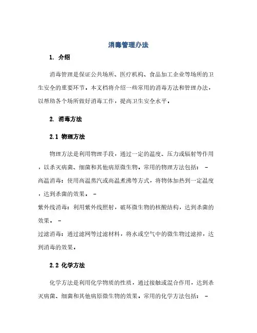 消毒管理办法(1)