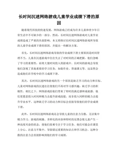 长时间沉迷网络游戏儿童学业成绩下滑的原因