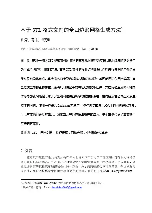 基于STL格式文件的全四边形网格生成方法