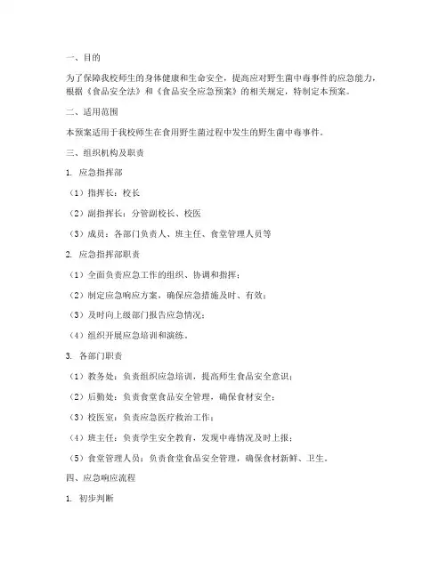 小学防野生菌中毒应急预案