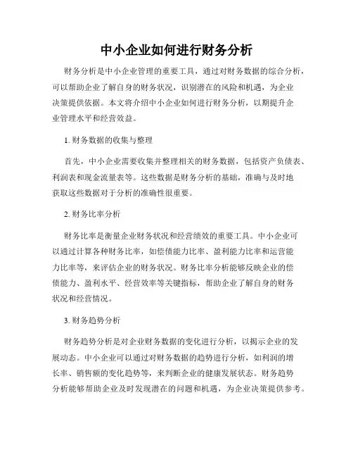 中小企业如何进行财务分析