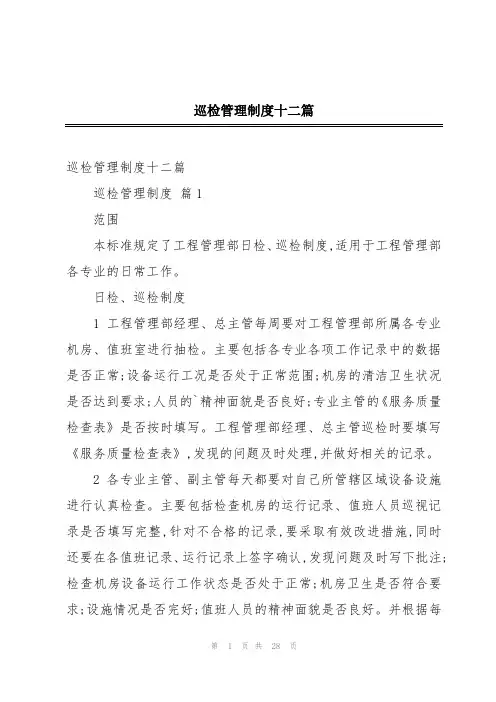 巡检管理制度十二篇