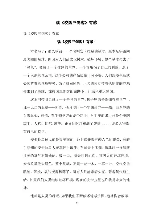读《校园三剑客》有感
