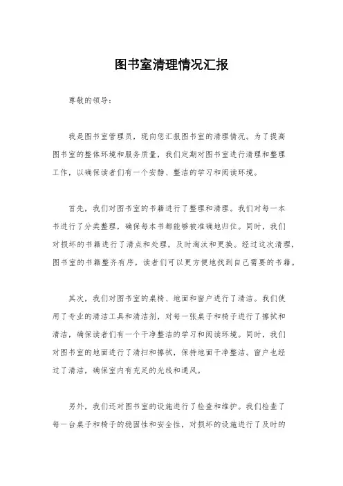 图书室清理情况汇报