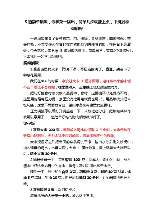 5道简单焖饭，饭和菜一锅出，简单几步就能上桌，下班到家做刚好
