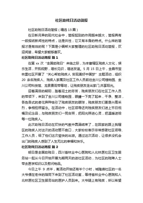 社区助残日活动简报（精选13篇）