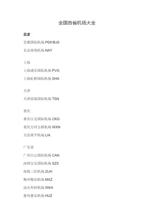 全国各省机场大全