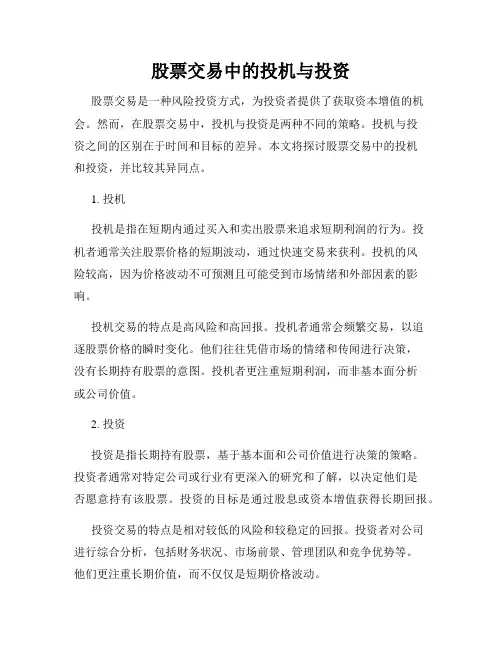 股票交易中的投机与投资