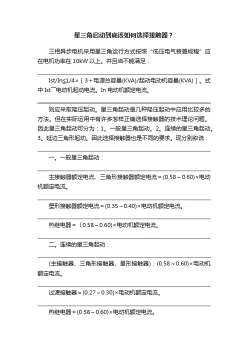 星三角启动到底该如何选择接触器？