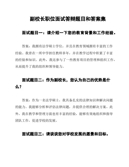 副校长职位面试答辩题目和答案集