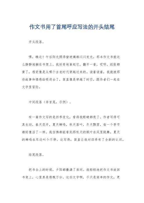 作文书用了首尾呼应写法的开头结尾