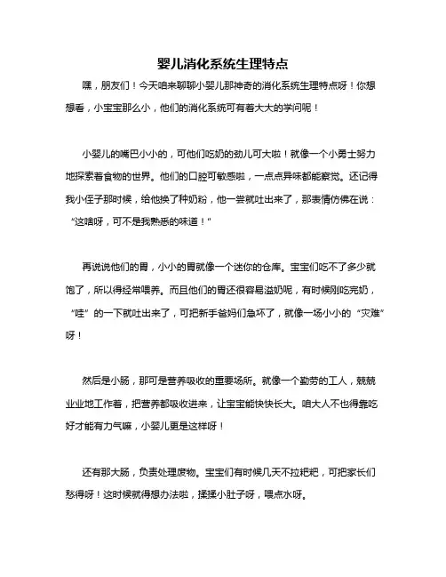 婴儿消化系统生理特点