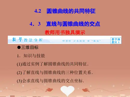 (教师用书)高中数学 3.4.(2+3)圆锥曲线的共同特征 直线与圆锥曲线的交点课件 北师大版选修2-1