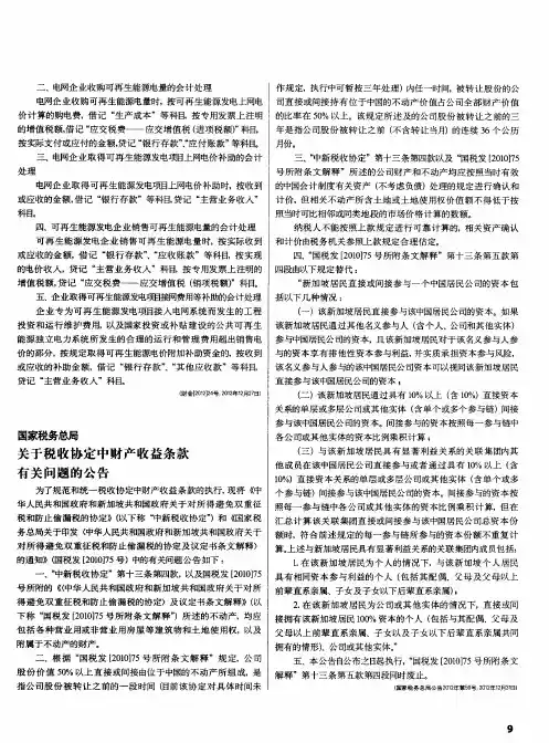 国家税务总局关于税收协定中财产收益条款有关问题的公告