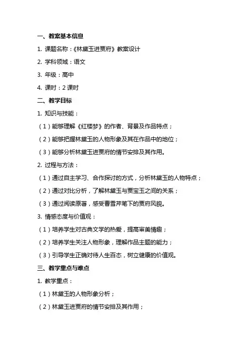 《林黛玉进贾府》教案设计