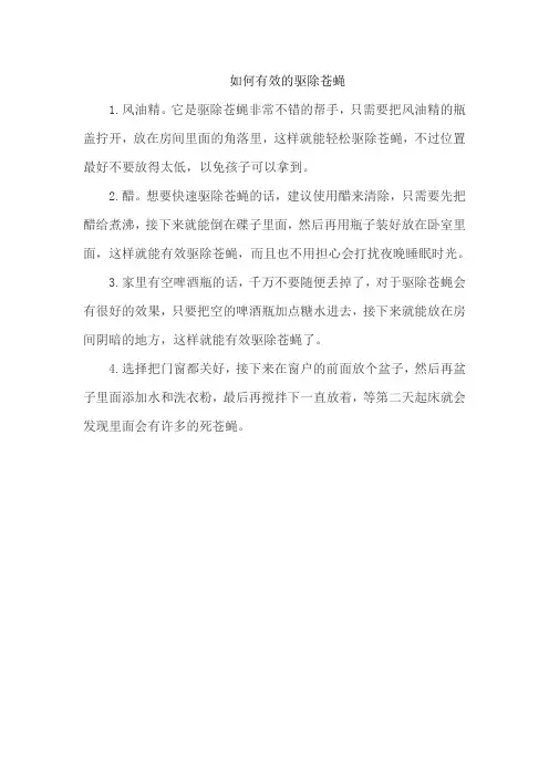 如何有效的驱除苍蝇