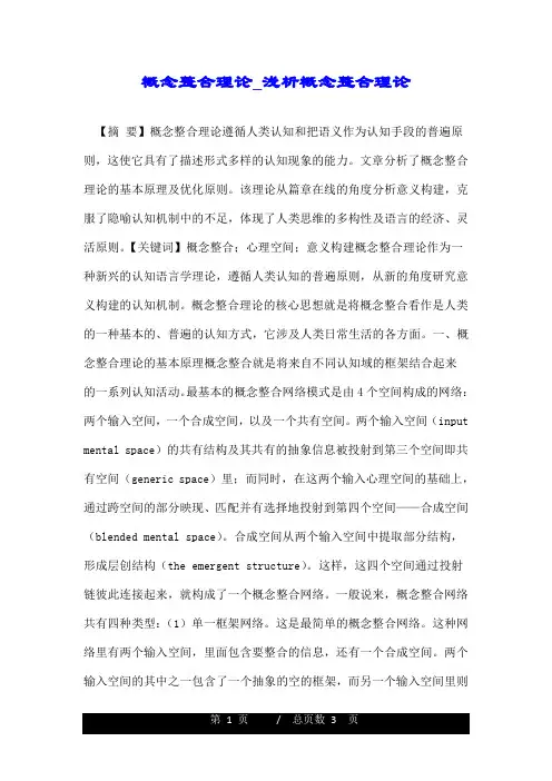 概念整合理论_浅析概念整合理论.doc