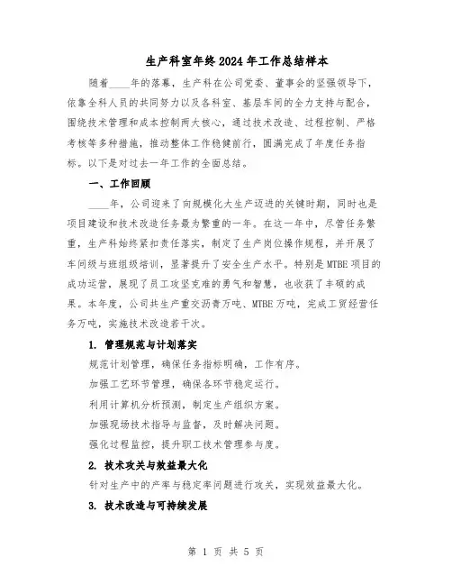 生产科室年终2024年工作总结样本(3篇)