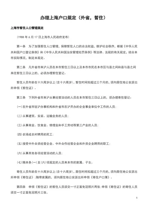 办理上海户口规定(外省,暂住)