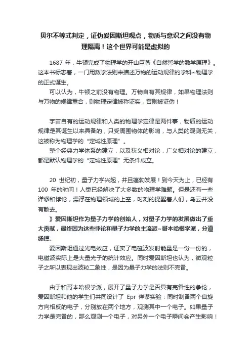 贝尔不等式判定，证伪爱因斯坦观点，物质与意识之间没有物理隔离！这个世界可能是虚拟的