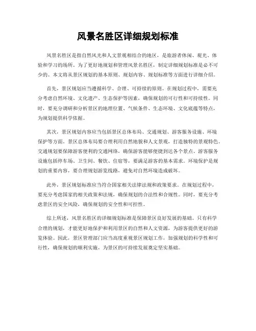 风景名胜区详细规划标准