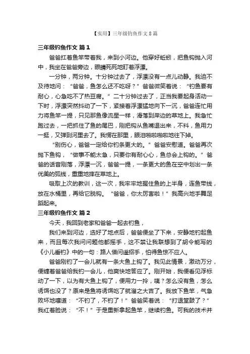 【实用】三年级钓鱼作文8篇