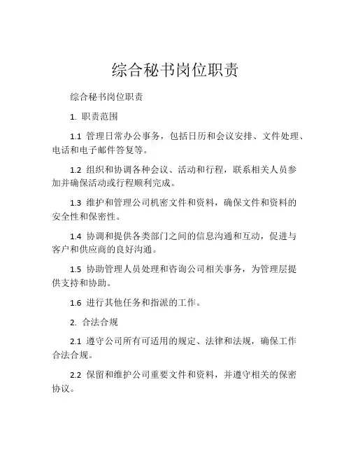 综合秘书岗位职责