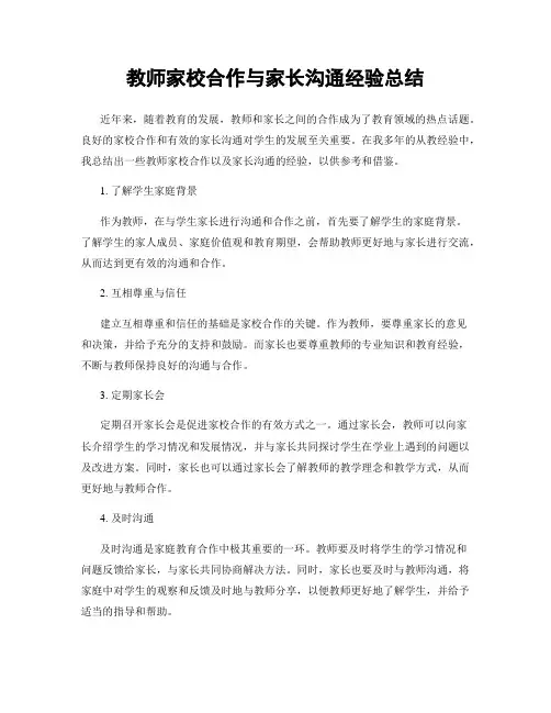 教师家校合作与家长沟通经验总结